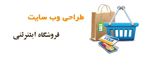 طراحی سایت فروشگاهی