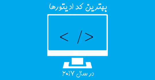 هفت ویرایشگر کد برتر سال ۲۰۱۷