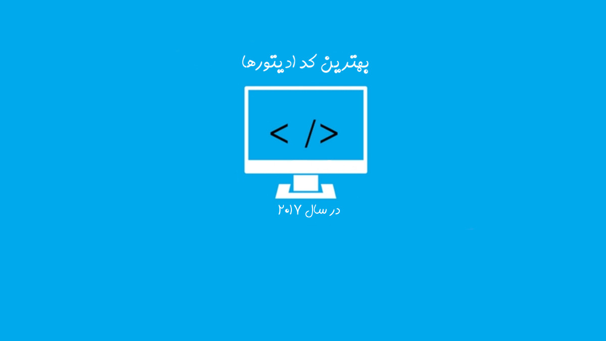 هفت ویرایشگر کد برتر سال ۲۰۱۷