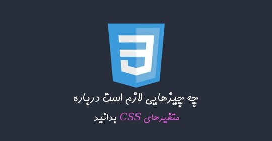 چه-چیزهایی-را-لازم-است-درباره-متغیرهای-css-بدانید؟