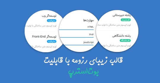 قالب سایت زیبای رزومه با قابلیتِ بوت‌استرپ