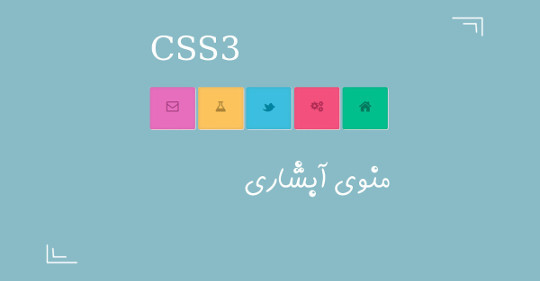 منوی آبشاری با کمک دستوراتcss