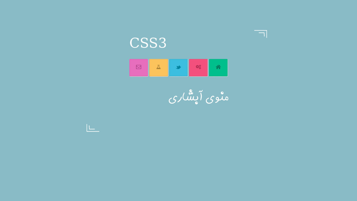 منوی آبشاری با کمک دستوراتcss