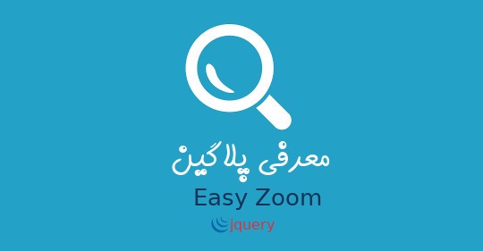 معرفی پلاگین EasyZoom