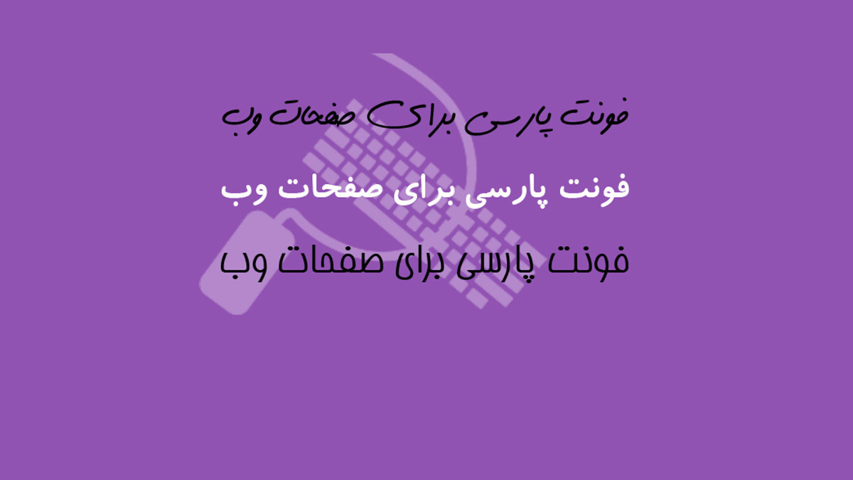 فونت فارسی برای صفحات وب