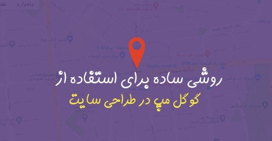 روشی ساده برای استفاده از گوگل مپ