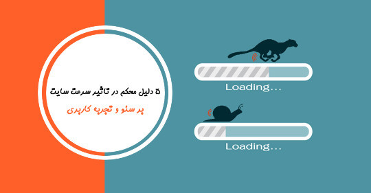 ۵  دلیل محکم در تأثیر سرعت سایت بر سئو و تجربه کاربری