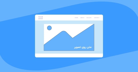 آموزش قرار دادن متن روی تصویر با CSS