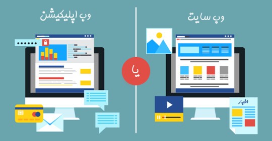 وب اپلیکیشن یا وب سایت