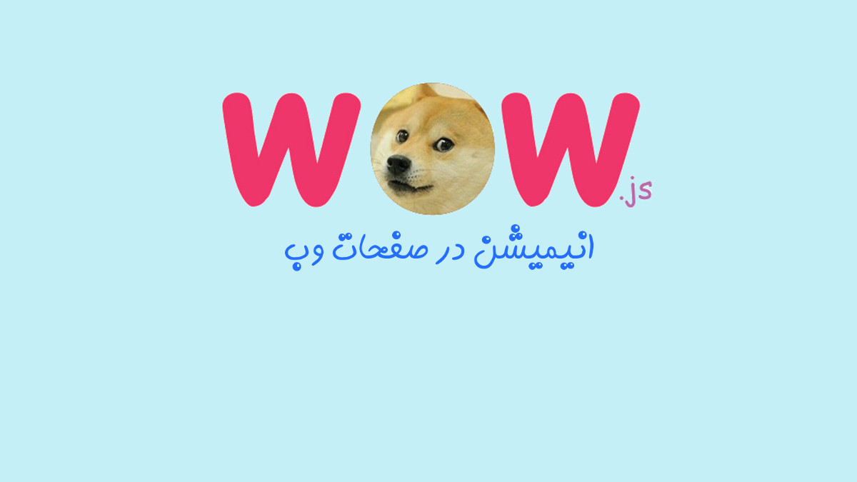 انیمیشن‌های پرکاربرد wow در طراحی سایت